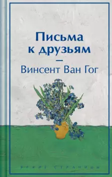 Письма к друзьям (лимитированный дизайн)