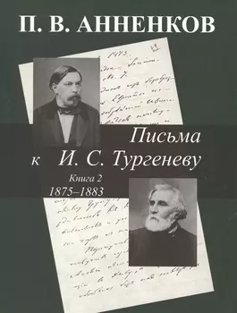 Письма к И С Тургеневу Книга 2 1875-1883 гг