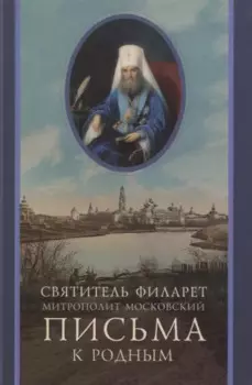 Письма к родным (1800-1866)