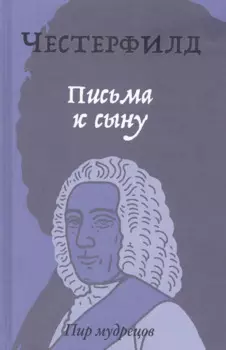 Письма к сыну