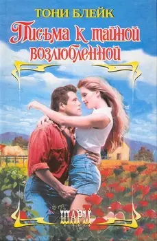 Письма к тайной возлюбленной