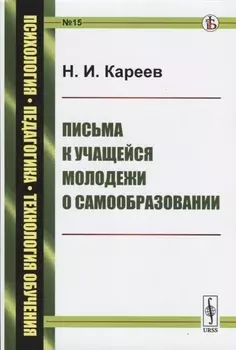 Письма к учащейся молодежи о самообразовании
