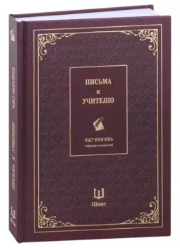 Письма к учителю. Собрание сочинений
