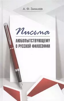 Письма любопытствующему о русской философии