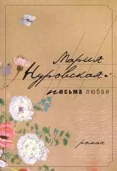 Письма любви: роман