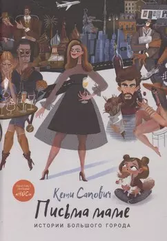 Письма маме: Истории большого города: роман