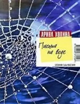 Письма на воде: роман