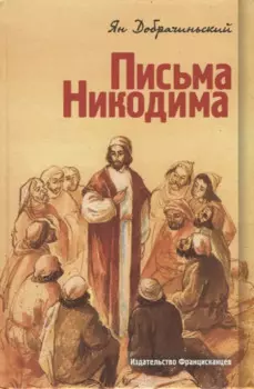 Письма Никодима