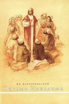 Письма Никодима