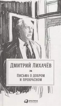 Письма о добром и прекрасном