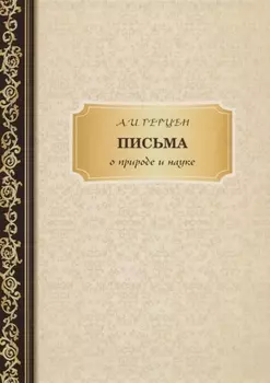 Письма о природе и науке