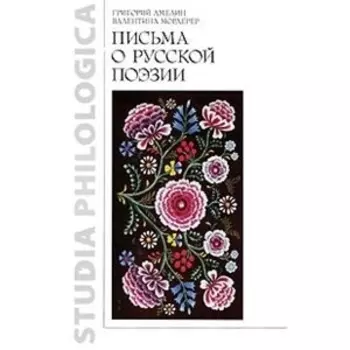 Письма о русской поэзии