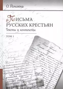 Письма русских крестьян. Тексты и контексты (комплект из 2 книг)