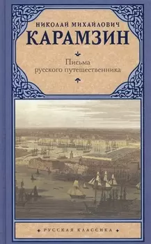Письма русского путешественника