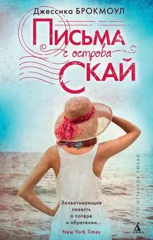 Письма с острова Скай