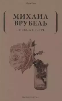 Письма сестре