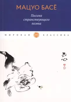 Письма странствующего поэта