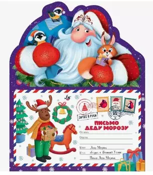 Письмо Деду Морозу. Дед Мороз: конверт с наклейками и раскраской