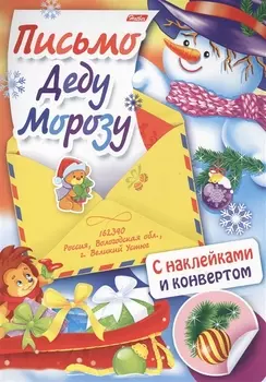 Письмо Деду Морозу Вып. 4 (накл.) (илл. Чижковой) (мПДМ) (3+) (8Кц4н_14697)