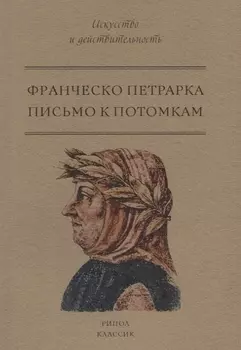 Письмо к потомкам