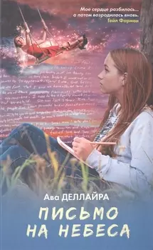Письмо на небеса: роман