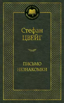 Письмо незнакомки