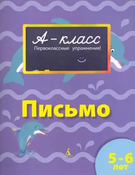 Письмо : первоклассные упражнения : 5-6 лет : рабочая тетрадь