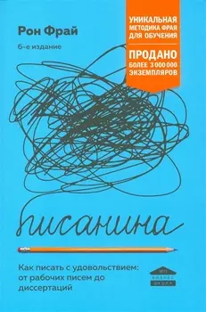 Писанина. Грамотный подход к созданию текста
