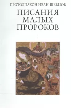 Писания малых пророков Учебное пособие