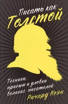 Писать как Толстой Техники приемы и уловки великих писателей