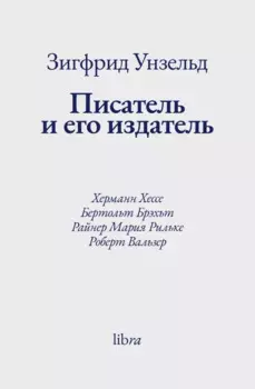 Писатель и его издатель