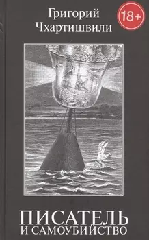 Писатель и самоубийство