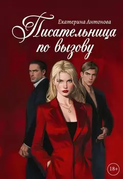 Писательница по вызову