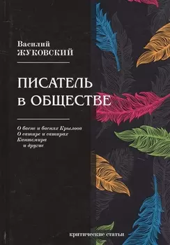 Писатель в обществе