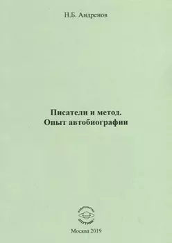 Писатели и метод. Опыт автобиографии