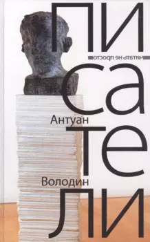 Писатели: романы. Володин А.