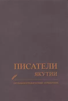 Писатели Якутии. Биобиблиографический справочник