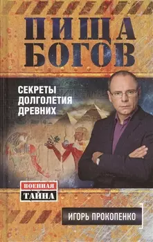Пища богов. Секреты долголетия древних