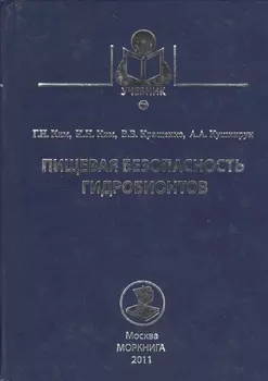 Пищевая безопасность гидробинтов Учебное пособие