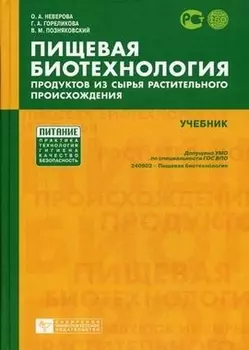 Пищевая биотехнология продуктов из сырья растительного происхождения [Текст]: Учебник