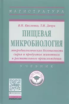Пищевая микробиология: микробиологическая безопасность сырья и продуктов животного и растительного п