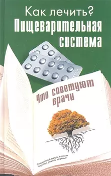 Пищеварительная система Что советуют врачи