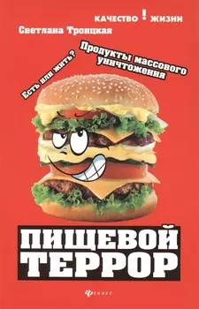 Пищевой террор Есть или жить