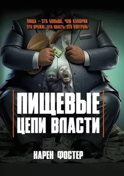 Пищевые цепи власти