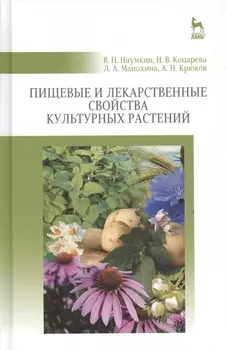 Пищевые и лекарственные свойства культурных растений: Уч.пособие
