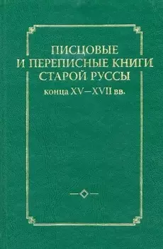 Писцовые и переписные книги Старой Руссы конца XV-XVII вв