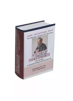 Писемский А. Его жизнь и литературная деятельность