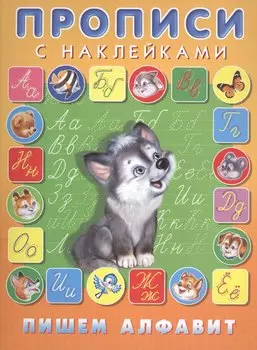 Пишем алфавит Прописи с наклейками (илл. Приходкина) (м) Зверькова