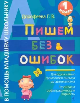 Пишем без ошибок : 1 класс