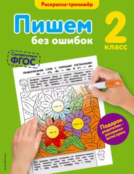 Пишем без ошибок. 2-й класс